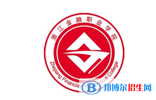 浙江金融職業(yè)學(xué)院單招怎么樣？