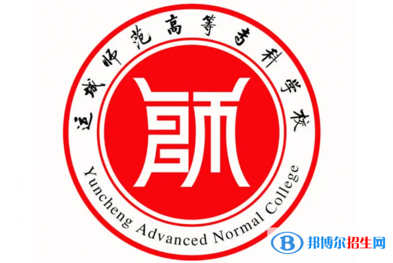 運(yùn)城師范高等專科學(xué)校單招怎么樣？