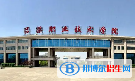 呂梁職業(yè)技術學院單招怎么樣？
