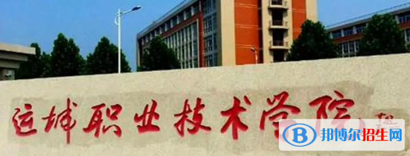 山西運(yùn)城農(nóng)業(yè)職業(yè)技術(shù)學(xué)院?jiǎn)握性趺礃樱? width=