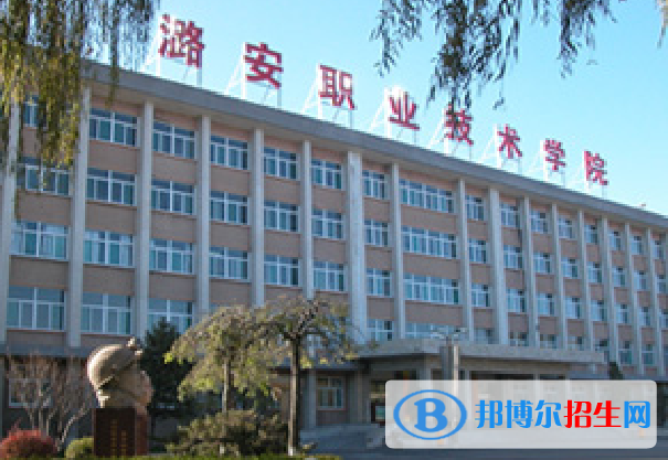 潞安職業(yè)技術學院單招怎么樣？