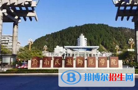 黔南民族師范學(xué)院排名(全國)黔南民族師范學(xué)院在貴州排名