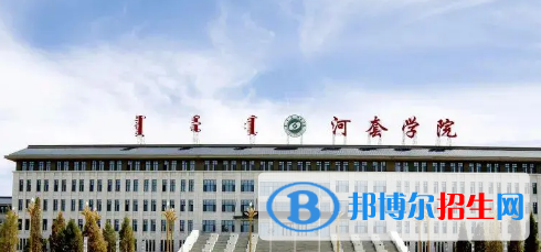 河套學(xué)院排名(全國(guó))河套學(xué)院在內(nèi)蒙古排名