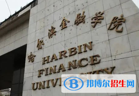 哈爾濱金融學院排名(全國)哈爾濱金融學院在黑龍江排名