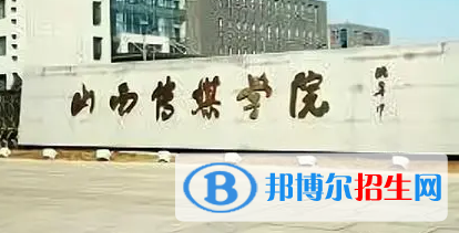 山西傳媒學(xué)院排名(全國(guó))山西傳媒學(xué)院在山西排名