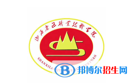 山西老區(qū)職業(yè)技術(shù)學(xué)院單招怎么樣？