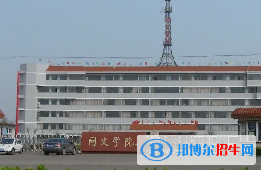 山西同文職業(yè)技術(shù)學(xué)院單招怎么樣？