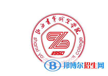 山西青年職業(yè)學(xué)院單招怎么樣？
