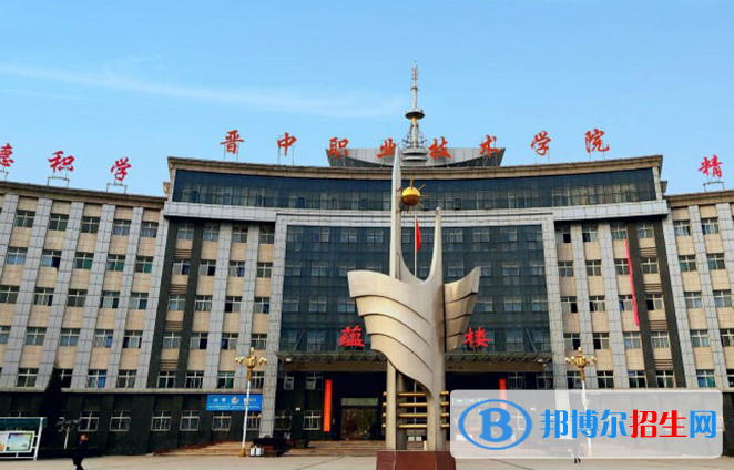 晉中職業(yè)技術(shù)學院單招怎么樣？