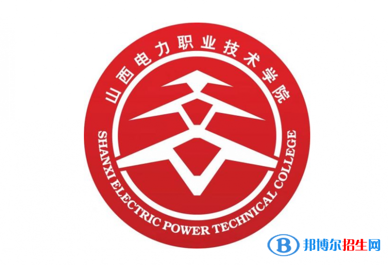 山西電力職業(yè)技術(shù)學(xué)院單招怎么樣？