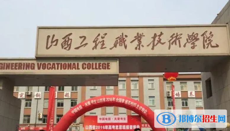 山西工程職業(yè)技術(shù)學(xué)院?jiǎn)握性趺礃樱? width=