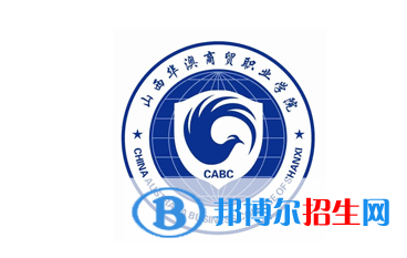 山西華澳商貿職業(yè)學院單招怎么樣？