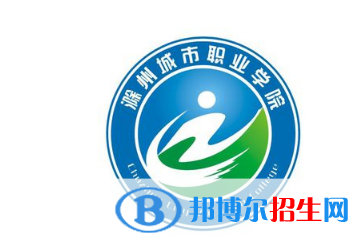 滁州城市職業(yè)學院單招怎么樣？