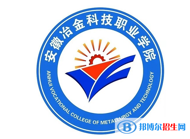 安徽冶金科技職業(yè)學(xué)院單招怎么樣？