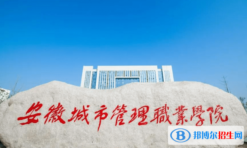 安徽城市管理職業(yè)學(xué)院?jiǎn)握性趺礃樱? width=