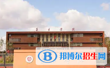昌吉學(xué)院排名(全國(guó)) 昌吉學(xué)院在新疆排名