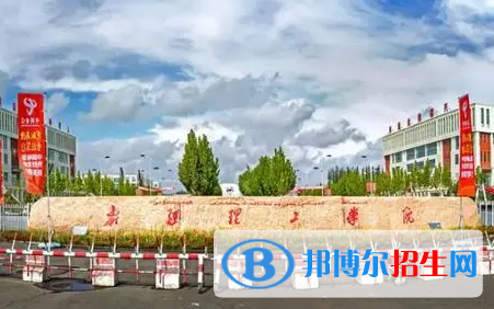 新疆工程學(xué)院排名(全國) 新疆工程學(xué)院在新疆排名