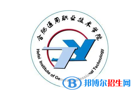 合肥通用職業(yè)技術(shù)學(xué)院單招怎么樣？