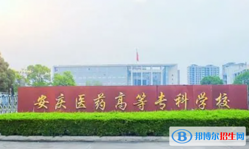 安慶醫(yī)藥高等?？茖W(xué)校單招怎么樣？