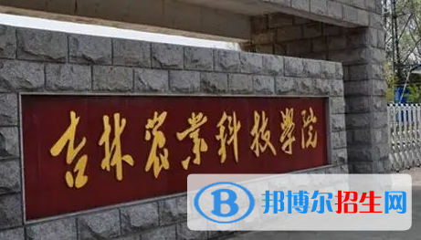 吉林農(nóng)業(yè)科技學(xué)院排名(全國) 吉林農(nóng)業(yè)科技學(xué)院在吉林排名