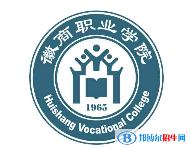徽商職業(yè)學(xué)院單招怎么樣？