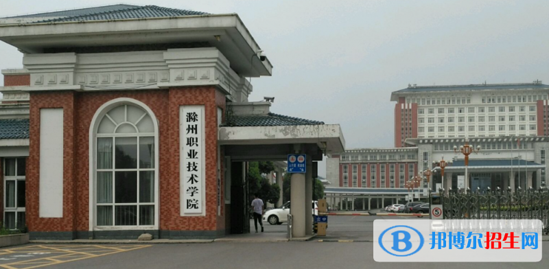 滁州職業(yè)技術(shù)學(xué)院單招怎么樣？