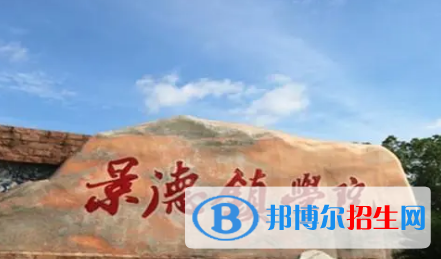 景德鎮(zhèn)學院排名(全國) 景德鎮(zhèn)學院在江西排名