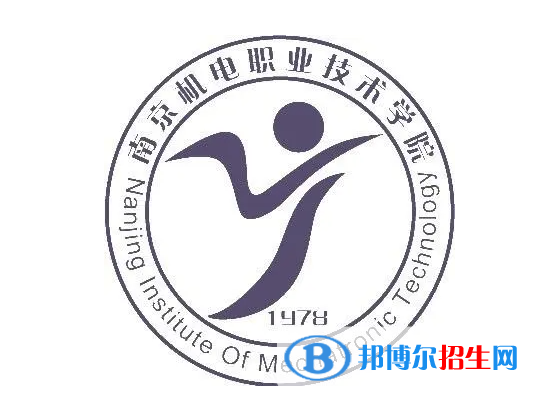 南京機電職業(yè)技術(shù)學(xué)院單招怎么樣？