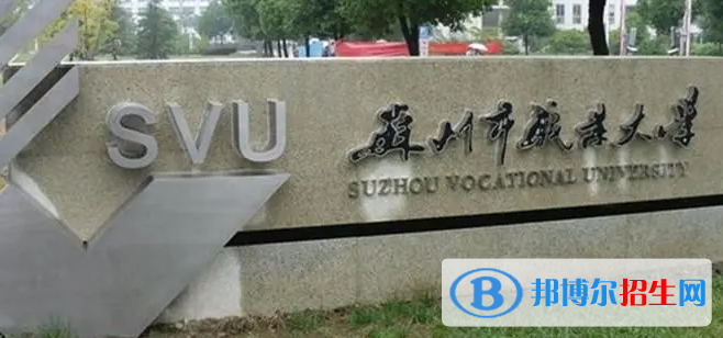 蘇州市職業(yè)大學(xué)單招怎么樣？