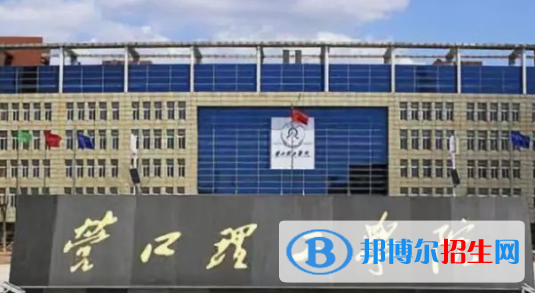營(yíng)口理工學(xué)院排名(全國(guó))營(yíng)口理工學(xué)院在遼寧排名