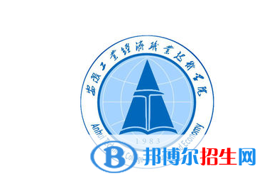 安徽工業(yè)經(jīng)濟職業(yè)技術(shù)學院單招怎么樣？
