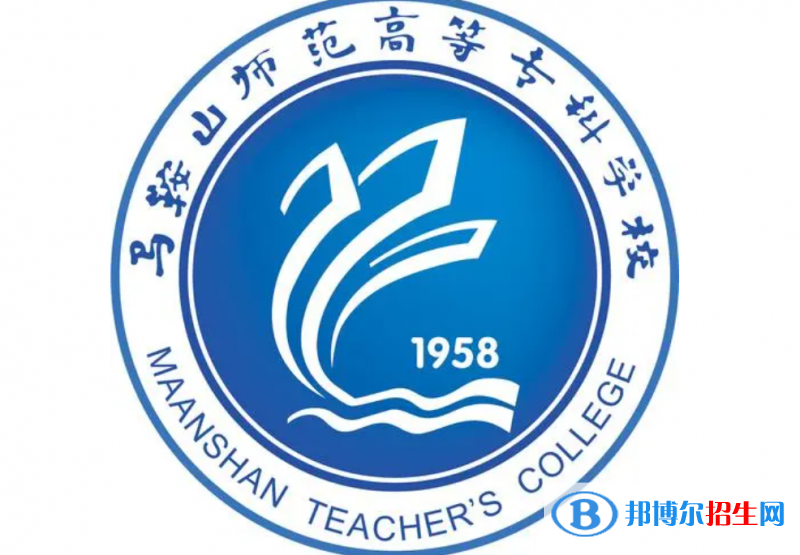 馬鞍山師范高等專(zhuān)科學(xué)校單招怎么樣？