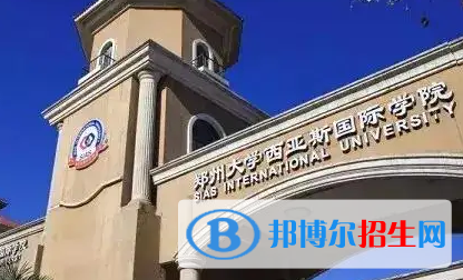 鄭州西亞斯學(xué)院排名(全國(guó))鄭州西亞斯學(xué)院在河南排名