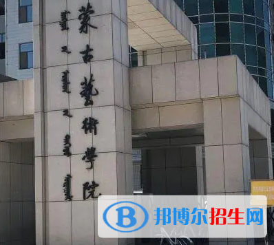 內(nèi)蒙古藝術(shù)學(xué)院排名(全國)內(nèi)蒙古藝術(shù)學(xué)院在內(nèi)蒙古排名