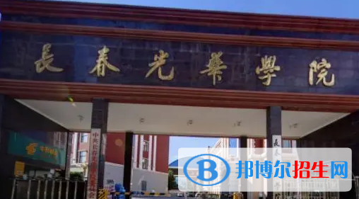 長春光華學(xué)院排名(全國)長春光華學(xué)院在吉林排名