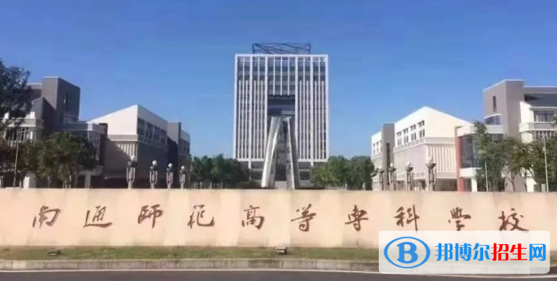 南通師范高等?？茖W校單招怎么樣？