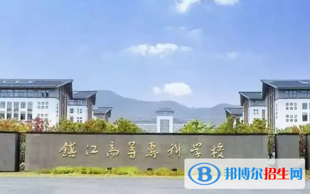 鎮(zhèn)江市高等?？茖W(xué)校單招怎么樣？