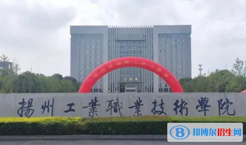 揚州工業(yè)職業(yè)技術(shù)學(xué)院單招怎么樣？