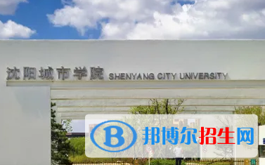沈陽(yáng)城市學(xué)院排名(全國(guó))沈陽(yáng)城市學(xué)院在遼寧排名
