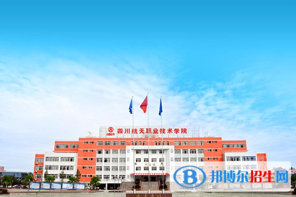 四川航天職業(yè)技術學院單招2023年招生簡章
