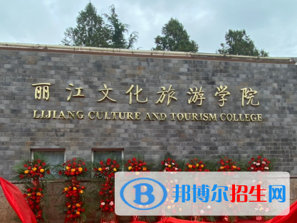 麗江所有民辦大學(xué)有哪些？(附名單)