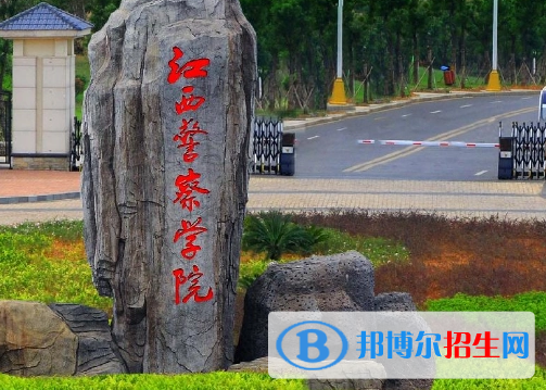 江西警察學院排名(全國)江西警察學院在江西排名