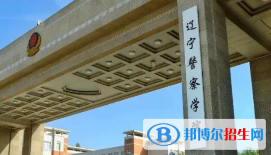 遼寧警察學(xué)院排名(全國)遼寧警察學(xué)院在遼寧排名