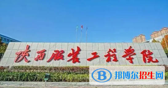 陜西服裝工程學(xué)院排名(全國)陜西服裝工程學(xué)院在陜西排名