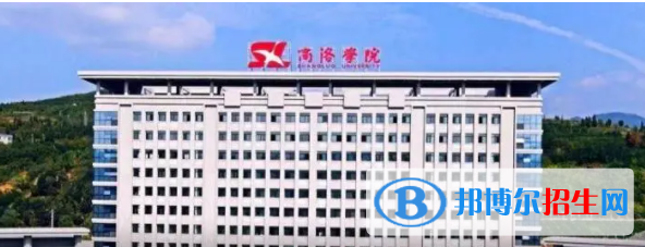 商洛所有公辦大學有哪些?(附大學名單)