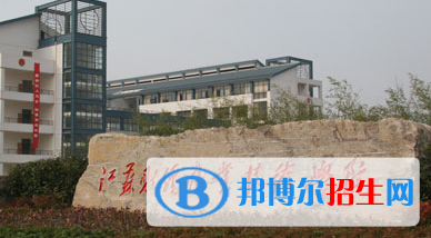 江蘇財經職業(yè)技術學院單招怎么樣？