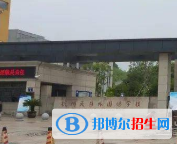杭州天目外國語學(xué)校2022年分?jǐn)?shù)線是多少?(2023參考)