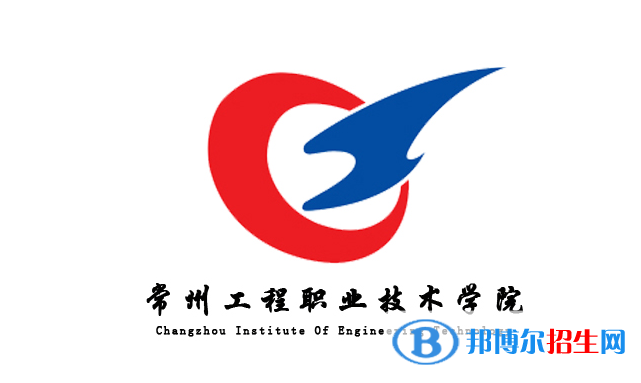 常州工程職業(yè)技術(shù)學(xué)院單招怎么樣？
