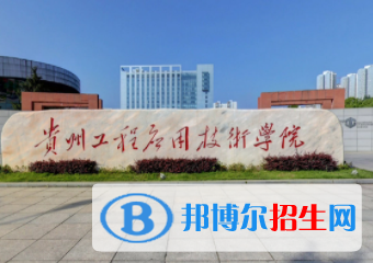 畢節(jié)所有公辦大學(xué)有哪些？（附大學(xué)名單）