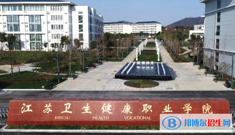 江蘇衛(wèi)生健康職業(yè)學(xué)院?jiǎn)握性趺礃樱? width=